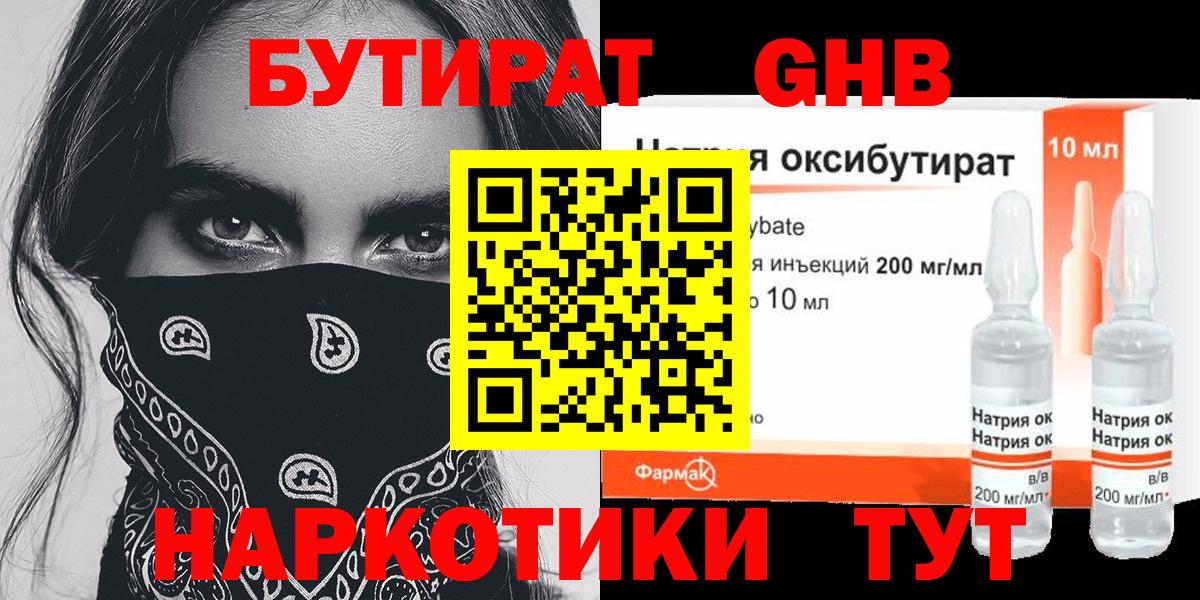 Бутират Butirat Великий Новгород