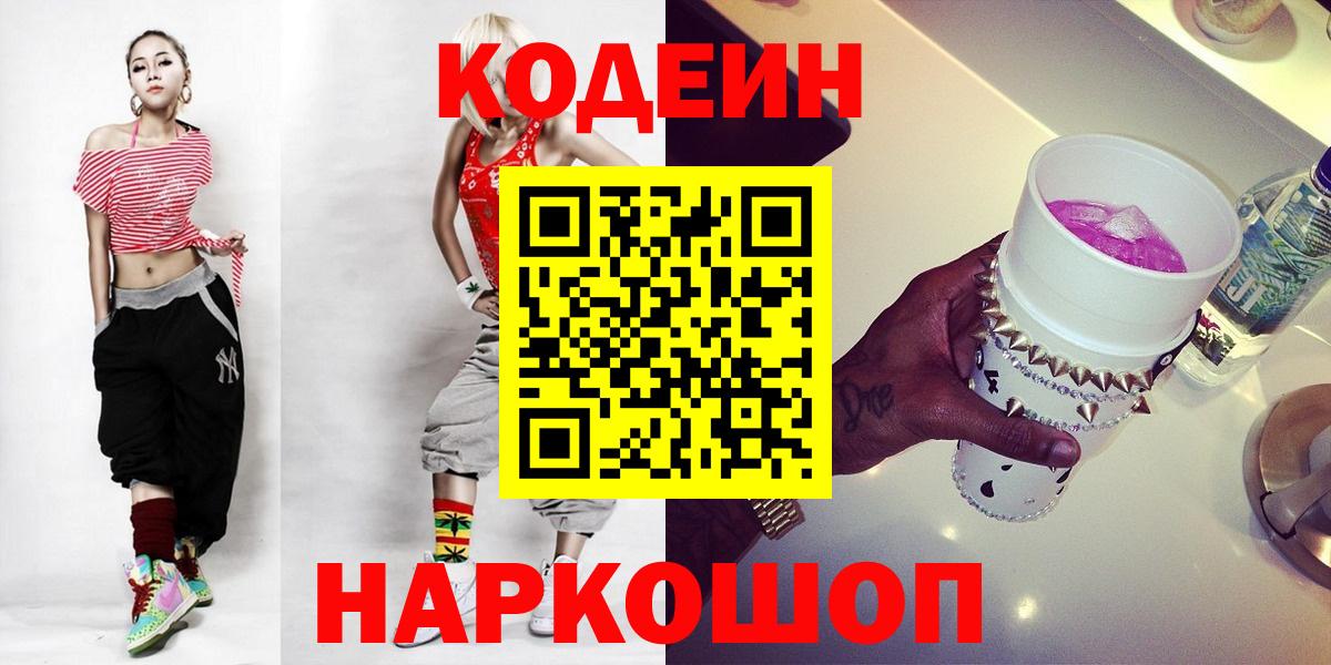 Великий Новгород  Кодеиновый сироп Lean напиток Lean (лин)  Codein напиток Lean (лин)  Вход с VPN 